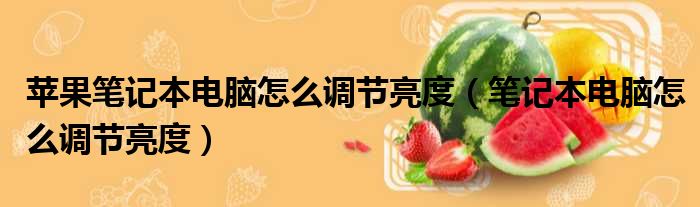 苹果笔记本电脑怎么调节亮度（笔记本电脑怎么调节亮度）