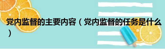 党内监督的主要内容（党内监督的任务是什么）