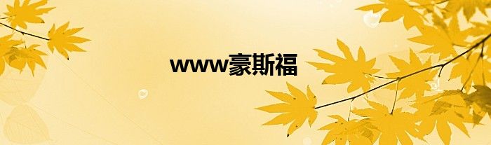 www豪斯福