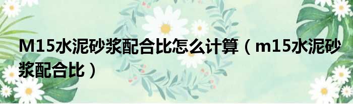 M15水泥砂浆配合比怎么计算（m15水泥砂浆配合比）