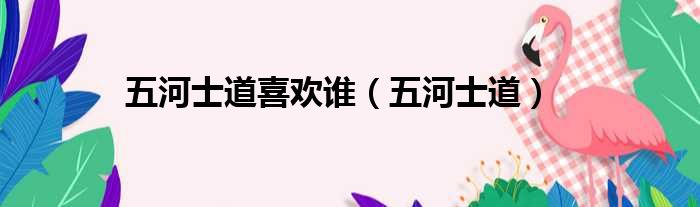 五河士道喜欢谁（五河士道）
