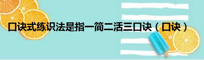 口诀式练识法是指一简二活三口诀（口诀）
