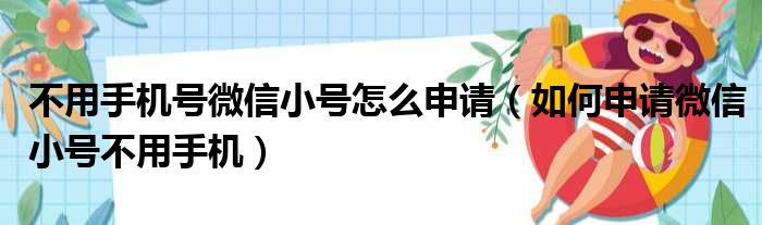 不用手机号微信小号怎么申请（如何申请微信小号不用手机）
