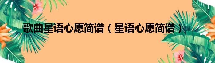 歌曲星语心愿简谱（星语心愿简谱）