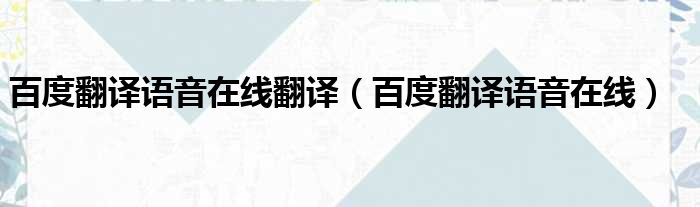 百度翻译语音在线翻译（百度翻译语音在线）