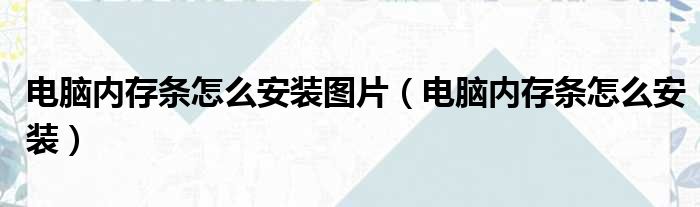 电脑内存条怎么安装图片（电脑内存条怎么安装）