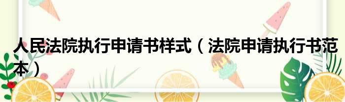 人民法院执行申请书样式（法院申请执行书范本）
