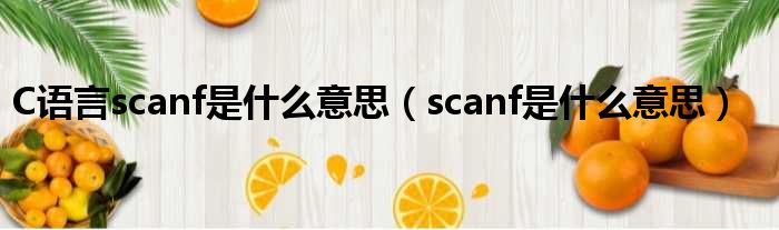C语言scanf是什么意思（scanf是什么意思）