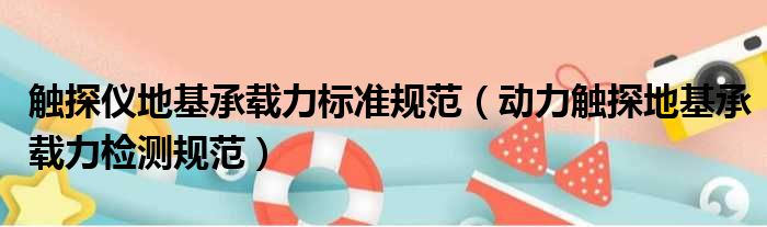 触探仪地基承载力标准规范（动力触探地基承载力检测规范）