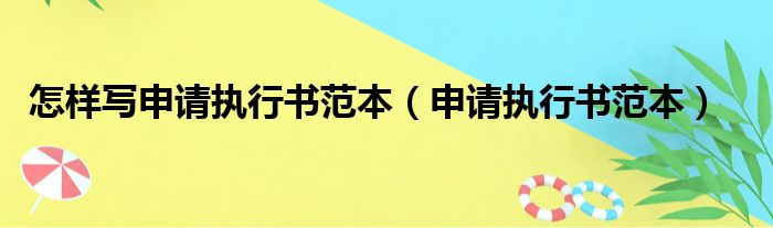 怎样写申请执行书范本（申请执行书范本）