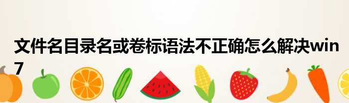 文件名目录名或卷标语法不正确怎么解决win7