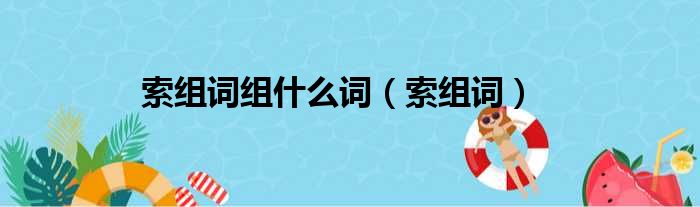 索组词组什么词（索组词）