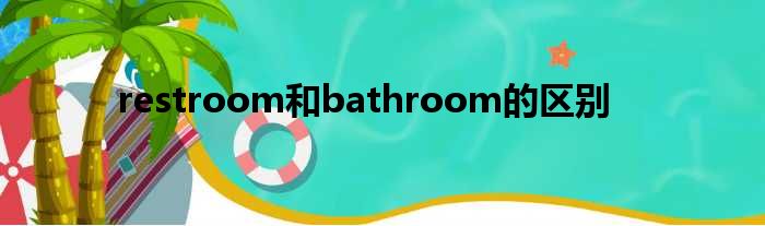 restroom和bathroom的区别
