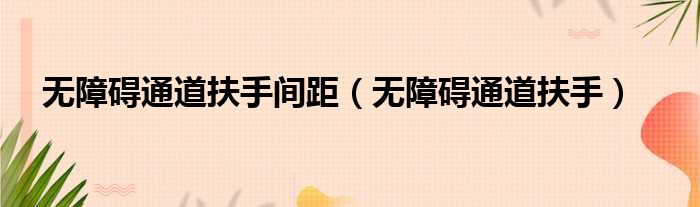 无障碍通道扶手间距（无障碍通道扶手）