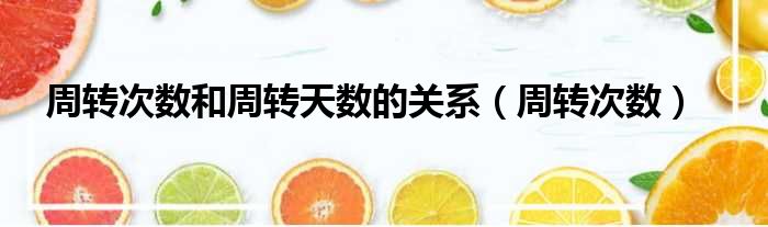 周转次数和周转天数的关系（周转次数）