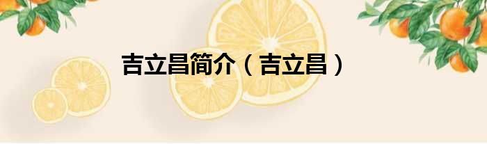 吉立昌简介（吉立昌）