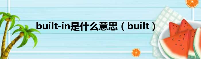 built-in是什么意思（built）
