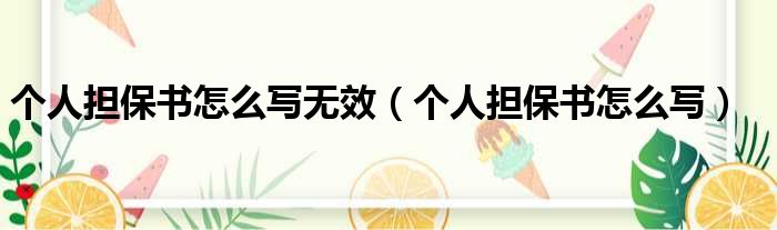 个人担保书怎么写无效（个人担保书怎么写）