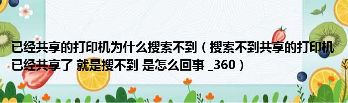 已经共享的打印机为什么搜索不到（搜索不到共享的打印机 已经共享了 就是搜不到 是怎么回事 _360）