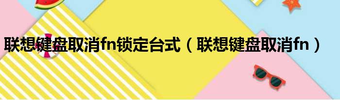 联想键盘取消fn锁定台式（联想键盘取消fn）