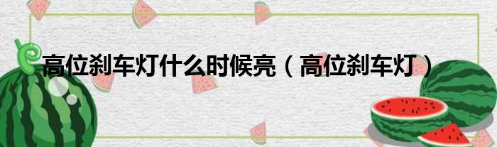 高位刹车灯什么时候亮（高位刹车灯）