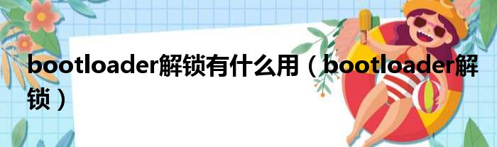 bootloader解锁有什么用（bootloader解锁）