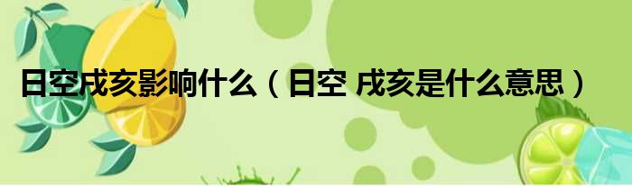 日空戌亥影响什么（日空 戌亥是什么意思）