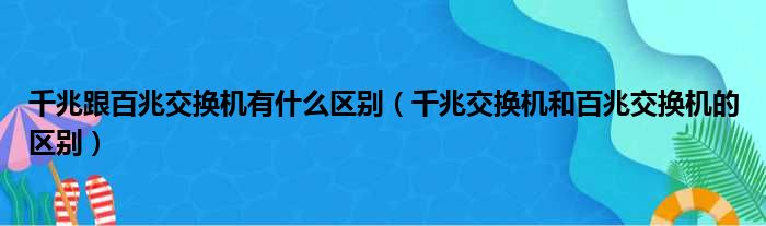 千兆跟百兆交换机有什么区别（千兆交换机和百兆交换机的区别）