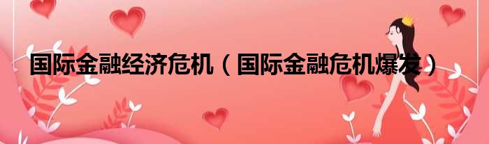 国际金融经济危机（国际金融危机爆发）