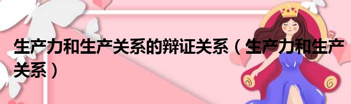 生产力和生产关系的辩证关系（生产力和生产关系）