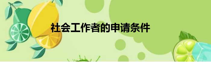 社会工作者的申请条件