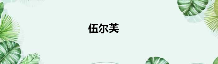 伍尔芙