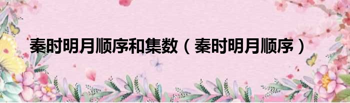 秦时明月顺序和集数（秦时明月顺序）