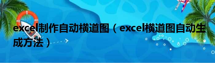 excel制作自动横道图（excel横道图自动生成方法）
