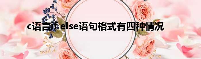 c语言if else语句格式有四种情况