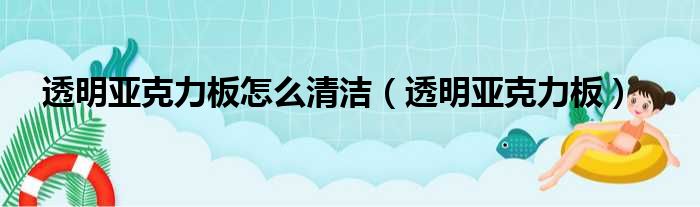透明亚克力板怎么清洁（透明亚克力板）