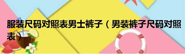 服装尺码对照表男士裤子（男装裤子尺码对照表）