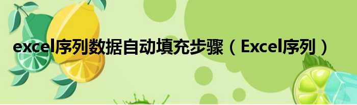 excel序列数据自动填充步骤（Excel序列）