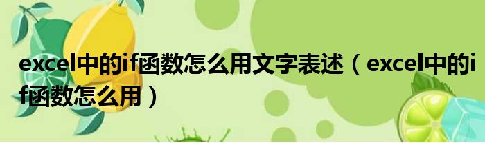 excel中的if函数怎么用文字表述（excel中的if函数怎么用）