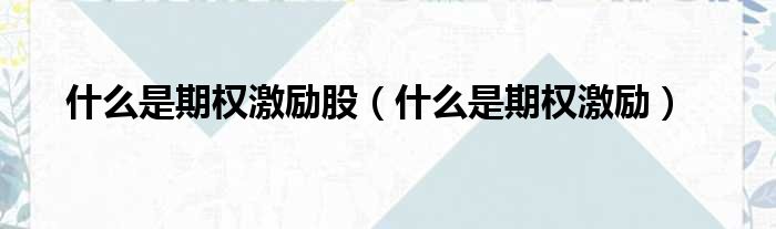 什么是期权激励股（什么是期权激励）