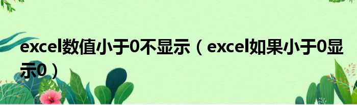 excel数值小于0不显示（excel如果小于0显示0）