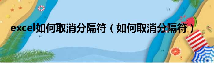 excel如何取消分隔符（如何取消分隔符）