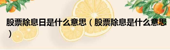 股票除息日是什么意思（股票除息是什么意思）