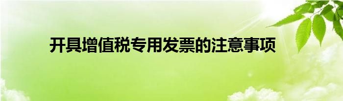 开具增值税专用发票的注意事项