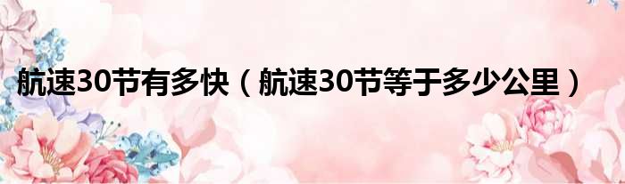 航速30节有多快（航速30节等于多少公里）