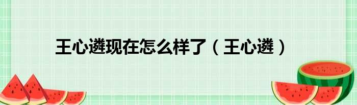 王心遴现在怎么样了（王心遴）