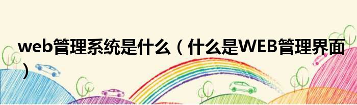 web管理系统是什么（什么是WEB管理界面）