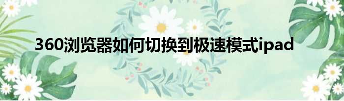 360浏览器如何切换到极速模式ipad