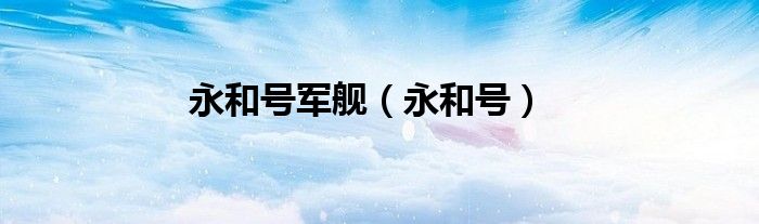 永和号军舰（永和号）