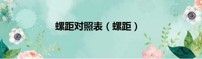 螺距对照表（螺距）